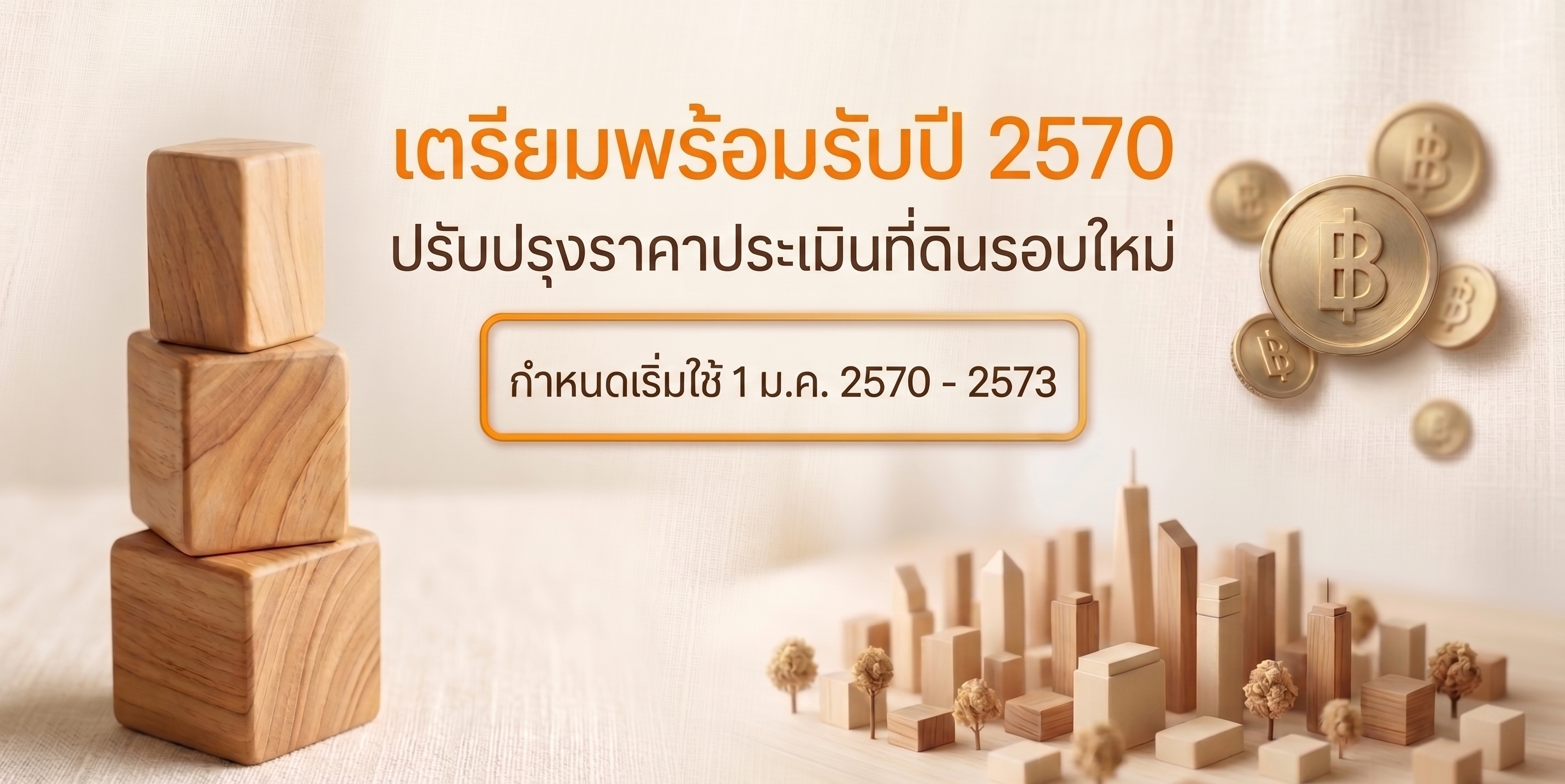 รับมือแรงสั่นสะเทือน! ปรับราคาประเมินที่ดินใหม่ปี 2570 ขยับขึ้น 15% ทั่วประเทศ นักลงทุนต้องเตรียมตัวอย่างไร?